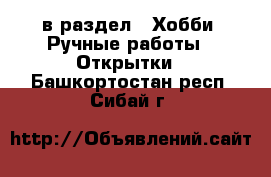  в раздел : Хобби. Ручные работы » Открытки . Башкортостан респ.,Сибай г.